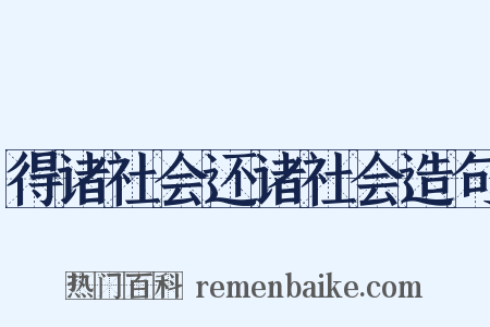 得诸社会还诸社会造句是什么意思的图片